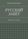 Русский Завет. Плоть. Дух. Душа