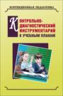 Контрольно-диагностический инструментарий по русскому языку, чтению и математике к учебным планам