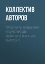 Проблемы освоения георесурсов Дальнего Востока. Выпуск 5