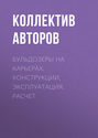 Бульдозеры на карьерах. Конструкции, эксплуатация, расчет