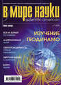 Журнал В мире науки №07\/2005