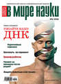 Журнал В мире науки №04\/2006