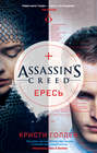 Assassin\'s Creed. Ересь