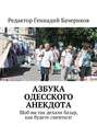 Азбука одесского анекдота. Шоб вы так делали базар, как будете смеяться!