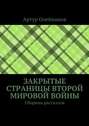 Закрытые страницы Второй мировой войны. Сборник рассказов