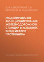 Моделирование функционирования железнодорожной станции в условиях воздействия противника
