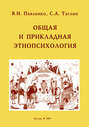 Общая и прикладная этнопсихология