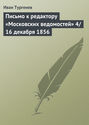 Письмо к редактору «Московских ведомостей» 4\/16 декабря 1856