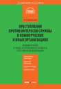 Комментарий к главе 23 Уголовного кодекса Российской Федерации «Преступления против интересов службы в коммерческих и иных организациях»