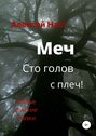 Меч сто голов с плеч!