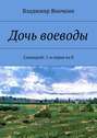 Дочь воеводы. Сценарий: 1-я серия из 8