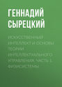 Искусственный интеллект и основы теории интеллектуального управления. Часть 1. Физисистемы