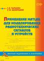 Применение MATLAB для моделирования радиотехнических сигналов и устройств