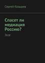 Спасет ли медиация Россию? Эссе