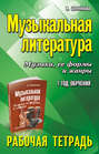 Музыкальная литература. 1 год обучения. Музыка, её формы и жанры. Рабочая тетрадь