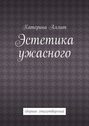 Эстетика ужасного. сборник стихотворений