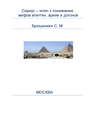 Сириус – ключ к пониманию мифов египтян, ариев и догонов