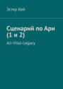 Сценарий по Ари (1 и 2). Ari-Vital-Legacy