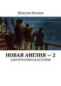 Новая Англия – 2. Альтернативная история