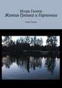 Жития Грешка и Гармонии. Книга Первая