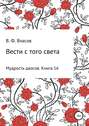 Вести с того света