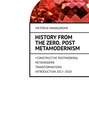 History from the Zero. Post metamodernism. + CONSTRUCTIVE POSTMODERN \/ METAMODERN TRANSFORMATIONS Introduction 2017–2018