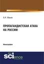 Пропагандистская атака на Россию