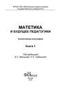 Матетика и будущее педагогики. Книга 1 (Материалы по итогам Всероссийской научно-практической конференции с международным участием, посвященной 425-летию Я. А. Коменского)