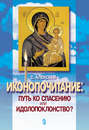 Иконопочитание. Путь ко спасению или идолопоклонство? Три беседы