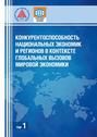 Конкурентоспособность национальных экономик и регионов в контексте глобальных вызовов мировой экономики. Том 1