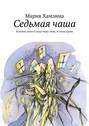 Седьмая чаша. И вылил ангел в воду чашу свою, и стала кровь