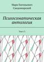 Психосоматическая антология. Текст 3