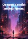 Остров в небе: война троих