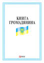 Книга громадянина