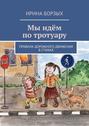 Мы идём по тротуару. Правила дорожного движения в стихах