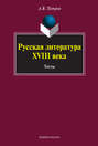 Русская литература XVIII века. Тесты