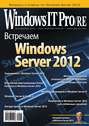 Windows IT Pro\/RE №12\/2012