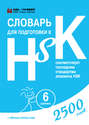 Словарь для подготовки к HSK. Уровень 6