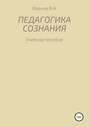 Педагогика сознания: учебное пособие для студ. высш. пед. учеб. заведений