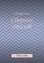 Сборник стихов. Часть первая