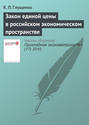 Закон единой цены в российском экономическом пространстве