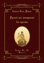 Русский как иностранный для юристов. Уровни В2—С2. Книга 5