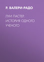 Луи Пастер. История одного ученого