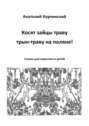 Косят зайцы траву, трын-траву на поляне! Сказка для взрослых и детей