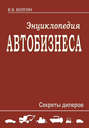 Энциклопедия автобизнеса. Секреты дилеров