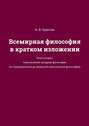 Всемирная философия в кратком изложении. Книга вторая. Классическая западная философия (от Средневековья до немецкой классической философии)