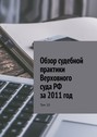 Обзор судебной практики Верховного суда РФ за 2011 год. Том 10