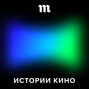 История о том, что Клод Лелуш, Милош Форман и Анджей Вайда — это тоже кино оттепели