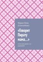 «Говорит Пирату мама…». Cтихи для детей и их родителей