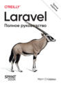 Laravel. Полное руководство (pdf+epub)